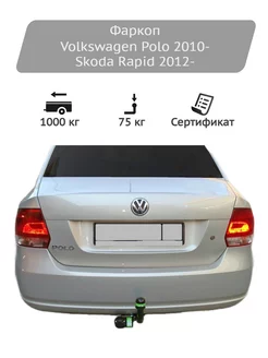 Фаркоп для Volkswagen Polo 2010-, Skoda Rapid 2012-