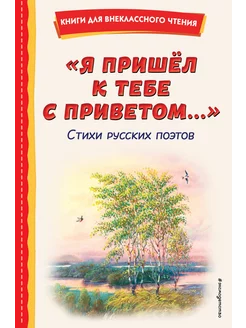 Я пришёл к тебе с приветом . Стихи русских поэтов (ил. В