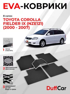 EVA коврики на Toyota Corolla Fielder IX (NZE121)