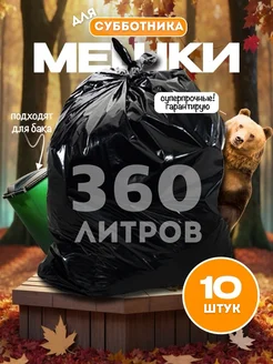 Мешки для мусора 360 литров (в бочку 240 литров)