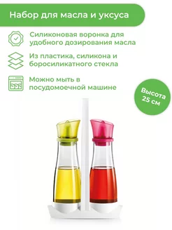 Емкость для масла и уксуса 250 мл Vitamino