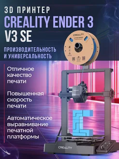 3D принтер Ender 3 V3 SE