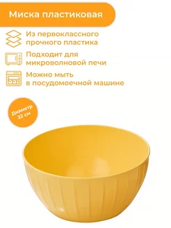 Миска пластиковая 22 см Delicia