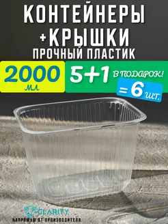 Контейнер одноразовый с крышкой 2000 мл 6 шт