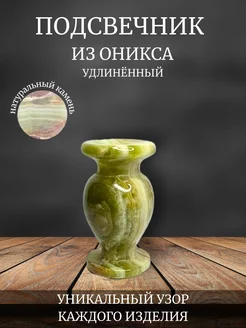 Подсвечник из оникса