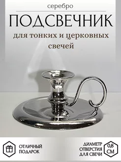 Подсвечник для тонкой свечи металлический