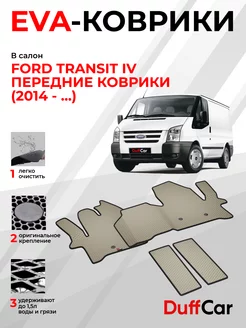 EVA коврики на Ford Transit IV (2014 -.)