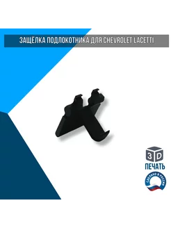 Защёлка подлокотника Chevrolet Lacceti 96862362