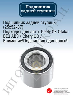 Подшипник задней ступицы Geely CK Otaka Chery QQ