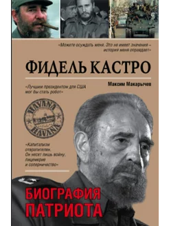 Фидель Кастро. патриота