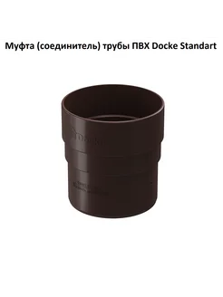 STANDARD Муфта соединительная 80 мм (Темно-коричневый)