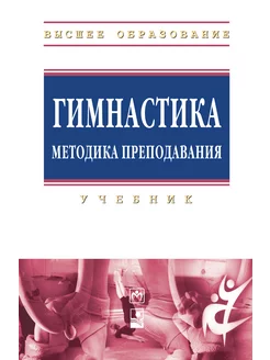 Гимнастика. Методика преподавания. Учебн