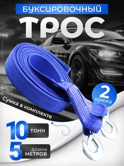 Трос буксировочный автомобильный 10 т