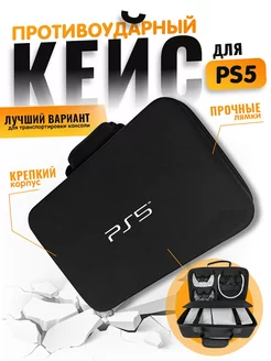 Сумка для ps5, чехол для игровой приставки playstation 5