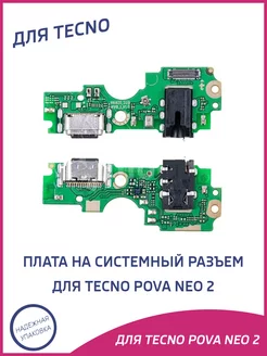 Плата нижняя для Tecno Pova Neo 2 на системный разъем