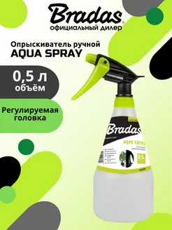 Опрыскиватель ручной AQUA SPRAY 0,5л