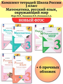 Комплект рабочих тетрадей Школа России 3 класс