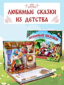 Детские сказки с объемными картинками Книга для детей