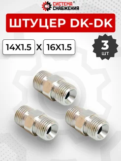 Штуцер гидравлический DK-DK Нар.резьба М14х1,5-М16х1,5 3 шт