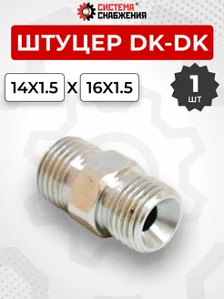 Штуцер гидравлический DK-DK Нар. резьба М14х1,5-М16х1,5