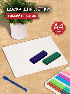 Доска для лепки А4