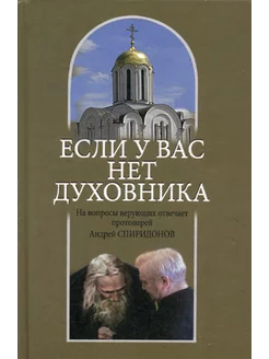 Если у вас нет духовника. На вопросы верующих отвечает п