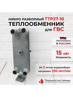 Микро разборный теплообменник ТТР27-10 для ГВС (15 кВт)