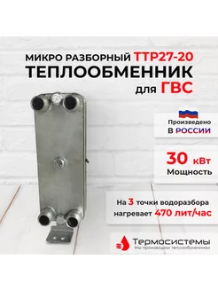 Микро разборный теплообменник ТТР27-20 для ГВС (30 кВт)