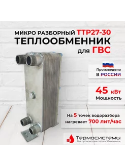 Микро разборный теплообменник ТТР27-30 для ГВС (45 кВт)