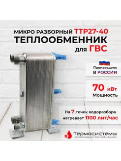 Микро разборный теплообменник ТТР27-40 для ГВС (70 кВт)