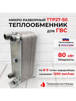 Микро разборный теплообменник ТТР27-50 для ГВС (80 кВт)