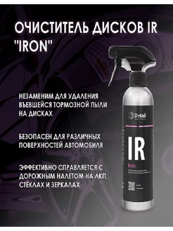 Очиститель дисков IR "Iron" 500мл