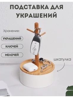 Подставка шкатулка для украшений