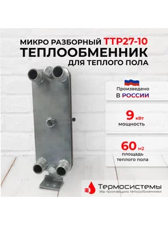 Микро разборный теплообменник ТТР27-10 для теплого пола 60м2