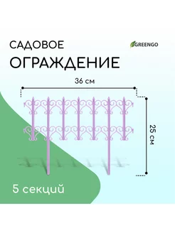 Ограждение 25 х 180 см, 5 секций, пластик, белое, "Классика"