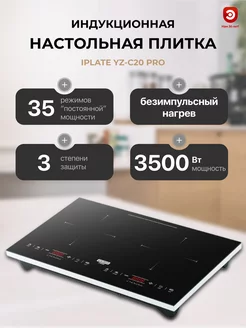 Индукционная плитка iРlate YZ-C20 PRO