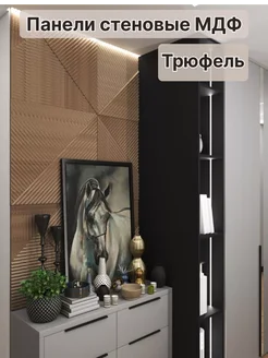 Стеновые панели МДФ для стен декоративные 3D трюфель