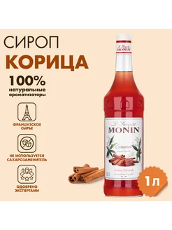 Сироп Корица, 1л