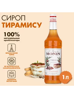 Сироп Тирамису, 1л