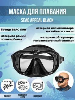 Маска для плавания SEAC APPEAL BLACK, взрослая