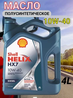 Масло моторное Шелл Helix HX7 DIESEL 10W-40 4л