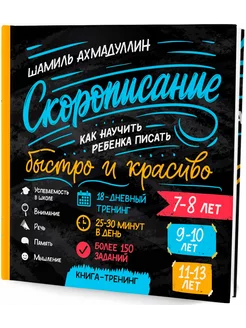 Скорописание. Как научить ребенка писать быстро и красиво