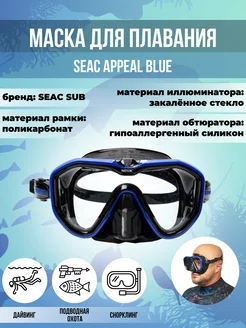 Маска для плавания SEAC APPEAL BLUE, взрослая