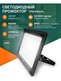 Прожектор светодиодный уличный LED 200Вт