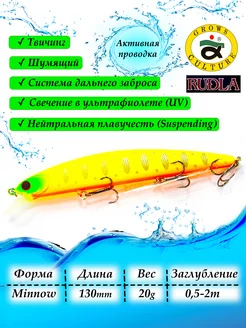 Воблер минноу суспендер для рыбалки на щуку хищника - 130мм