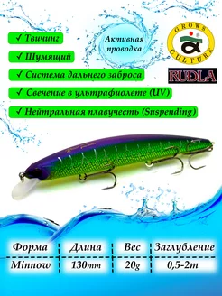 Воблер минноу суспендер для рыбалки на щуку хищника - 130мм