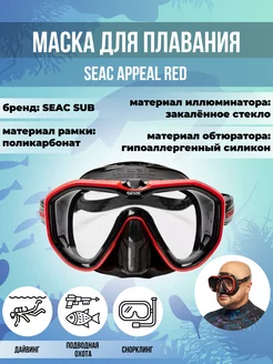 Маска для плавания SEAC APPEAL RED, взрослая