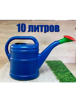 Лейка садовая 10 литров