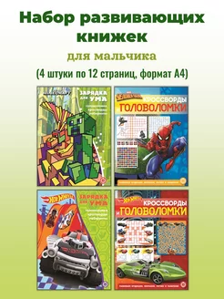 Набор Кроссворды и головоломки для мальчиков (4 книги А4)