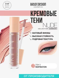 Тени матовые жидкие Nude Harmony тон 3